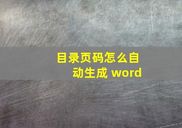 目录页码怎么自动生成 word